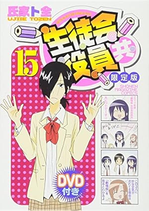 DVD付き 生徒会役員共(17)限定版 (講談社キャラクターズライツ) | 氏家